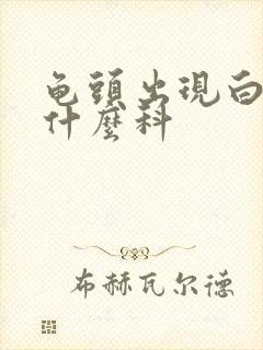 龟头出现白点挂什么科