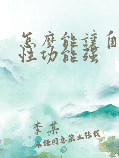 怎么能让自己的性功能强