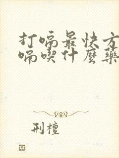 打嗝最快方法止嗝吃什么药效果好