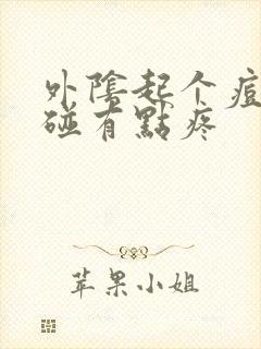 外阴起个痘痘一碰有点疼