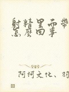 射精里面带血是怎么回事