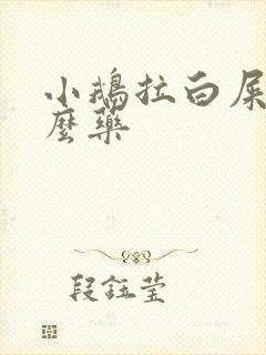 小鹅拉白屎吃什么药