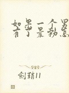 如果一个男人没有了晨勃怎么回事