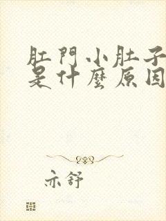 肛门小肚子坠胀是什么原因