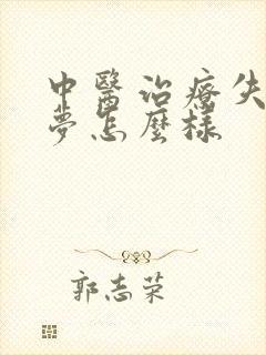 中医治疗失眠多梦怎么样