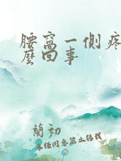 腰窝一侧疼是怎么回事