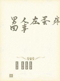 男人左蛋疼怎么回事