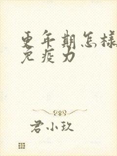 更年期怎样提高免疫力