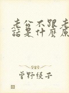 老公不跟老婆说话是什么原因