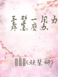 手臂一用力筋就疼怎么办