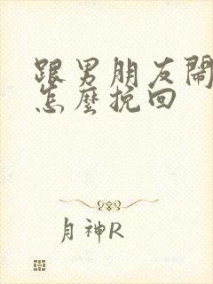 跟男朋友闹别扭怎么挽回