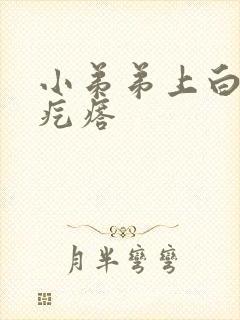 小弟弟上白色小疙瘩