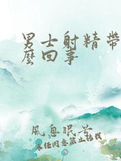 男士射精带血怎么回事