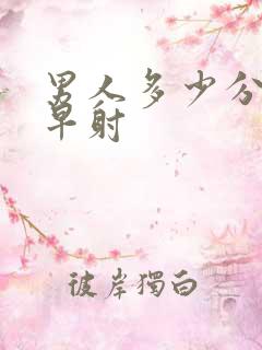 男人多少分钟算早射