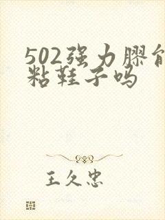 502强力胶能粘鞋子吗