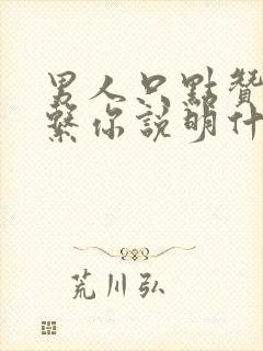 男人只点赞不联系你说明什么