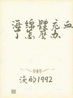 海绵体充血不足了怎么办