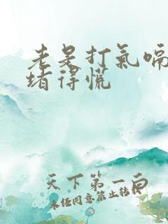 老是打气嗝喉咙堵得慌