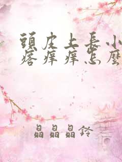 头皮上长小红疙瘩痒痒怎么办