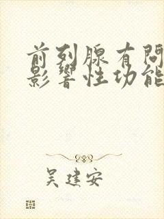 前列腺有问题会影响性功能吗