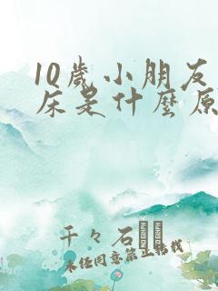 10岁小朋友尿床是什么原因