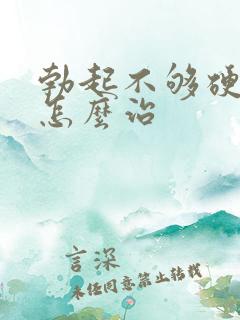 勃起不够硬早斜怎么治