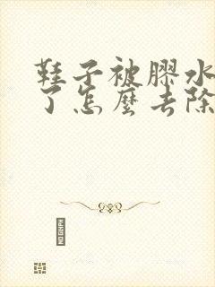 鞋子被胶水粘住了怎么去除