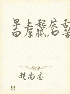 早上起床舌苔黄白厚腻,口苦怎么回事