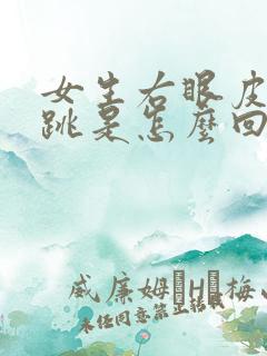 女生右眼皮一直跳是怎么回事周公解梦