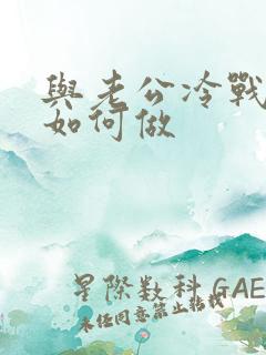 与老公冷战时该如何做