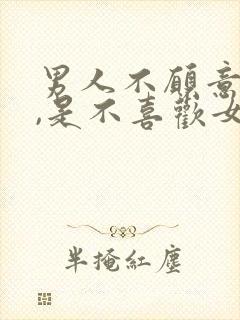 男人不愿意接吻,是不喜欢女人吗?