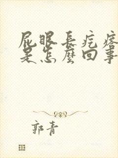 屁眼长疙瘩好痒是怎么回事