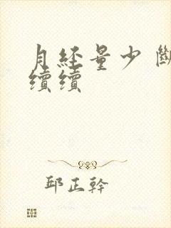 月经量少 断断续续