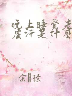 晚上睡觉老是出虚汗是什么原因呢