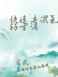 快速去湿气最好的方法