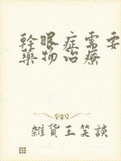 干眼症需要什么药物治疗