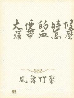 大便的时候肛门痛带血怎么回事