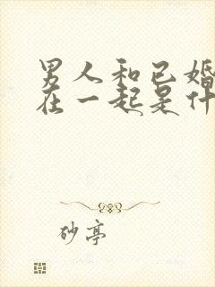 男人和已婚女人在一起是什么心理