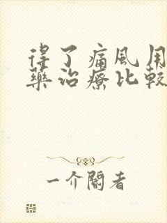 得了痛风用什么药治疗比较好