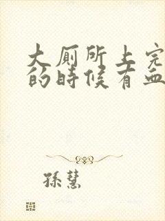 大厕所上完纸擦的时候有血咋办