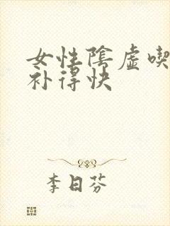 女性阴虚吃什么补得快