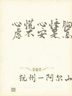 心慌心悸胸闷焦虑不安是怎么回事中医