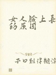 女人脸上长色斑的原因