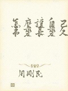 怎么让自己的弟弟变长变久变硬