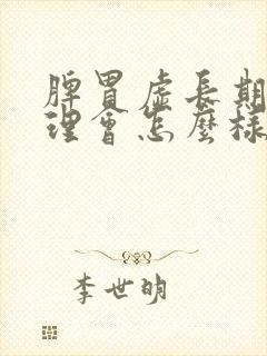 脾胃虚长期不调理会怎么样