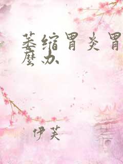 萎缩胃炎胃疼怎么办