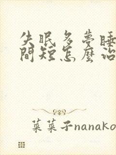 失眠多梦睡眠时间短怎么治