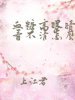 血糖高眼睛模糊看不清怎么治疗