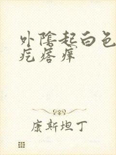 外阴起白色的小疙瘩痒