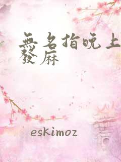 无名指晚上胀痛发麻